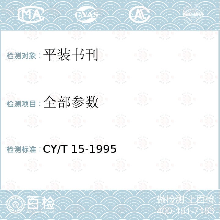 全部参数 CY/T 15-1995 平装书刊质量分级与检验方法