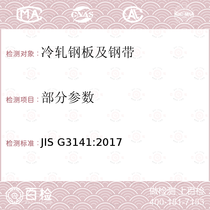 部分参数 JIS G3141-2017 冷轧钢板及钢带 JIS G3141:2017