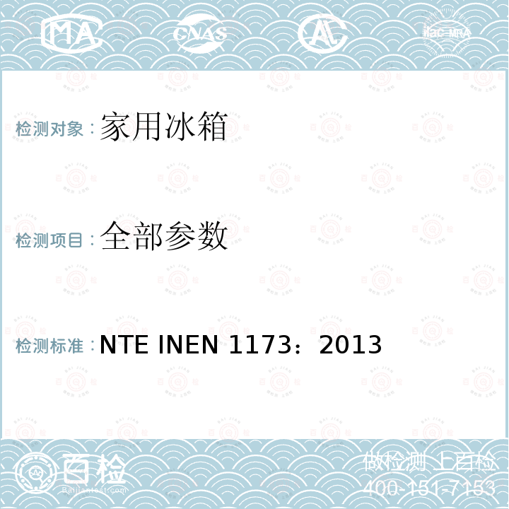 全部参数 EN 1173:2013 金属涂层-的防锈能力-盐雾试验 NTE INEN 1173：2013