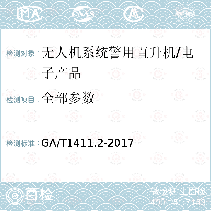 全部参数 警用无人机驾驶航空器系统第2部分：无人直升机系统 /GA/T1411.2-2017