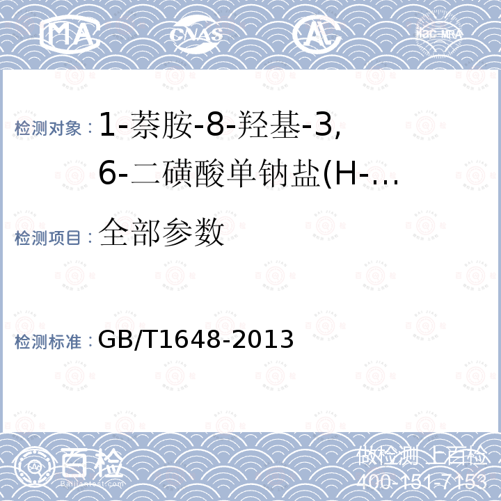 全部参数 GB/T 1648-2013 H-酸单钠盐(1-萘胺-8-羟基-3、6-二磺酸单钠盐)