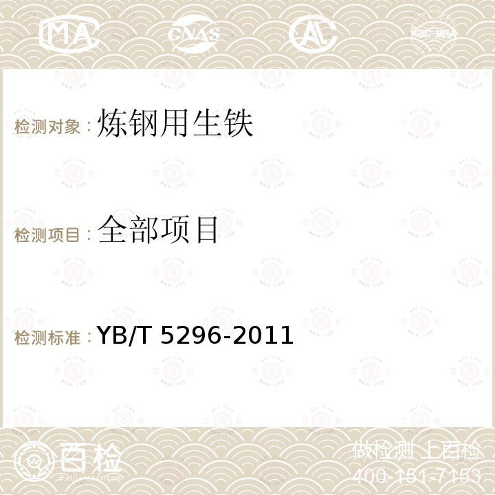 全部项目 YB/T 5296-2011 炼钢用生铁