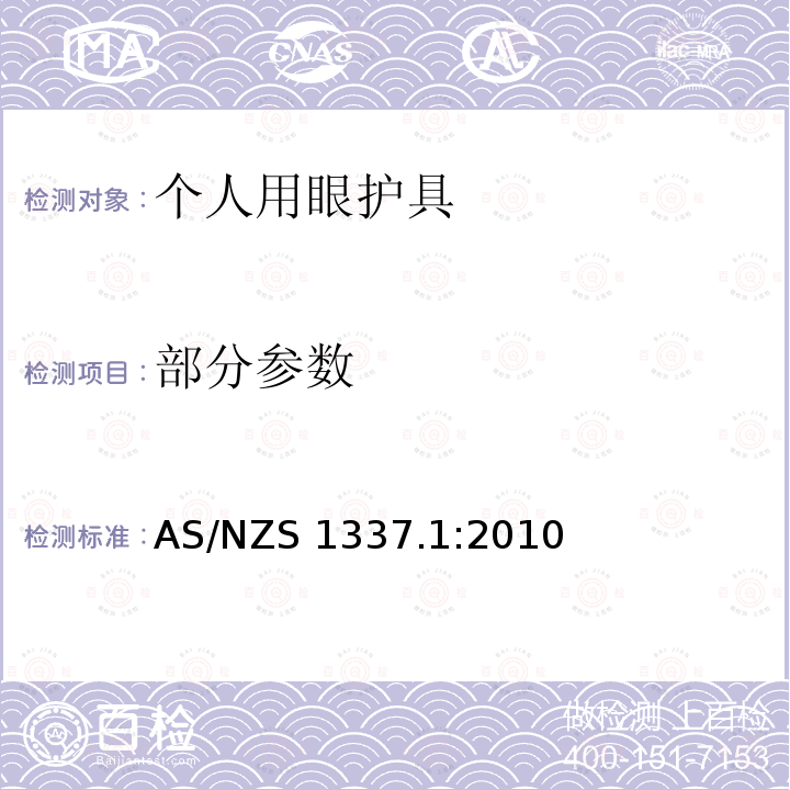 部分参数 AS/NZS 1337.1 个人眼护具 第一部分 职业用眼部和面部防护用品 :2010