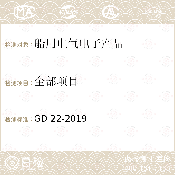 全部项目 GD 22-2019 中国船级社电气电子产品型式认可试验指南 