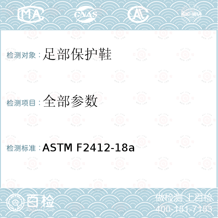 全部参数 足部保护测试方法 ASTM F2412-18a