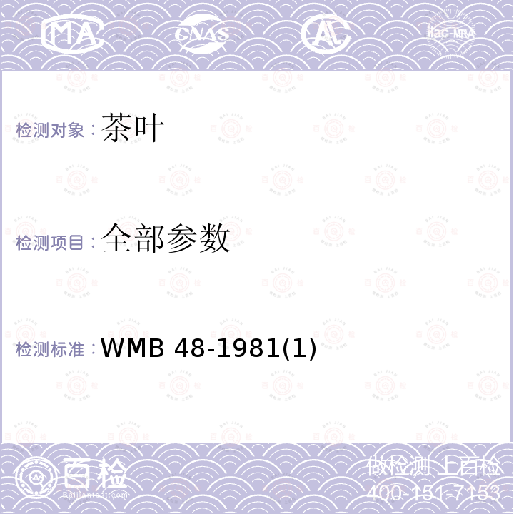 全部参数 WMB 48-1981(1) 茶叶品质规格 WMB 48-1981(1)