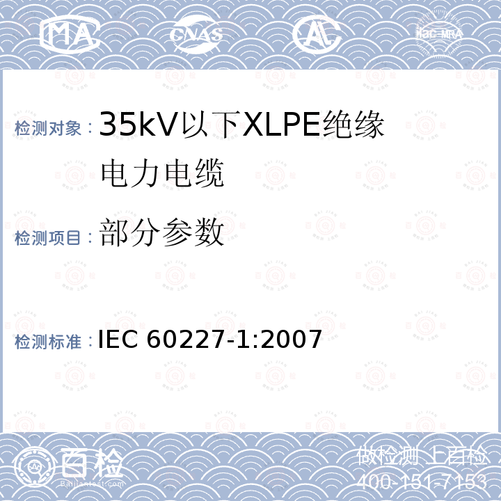 部分参数 额定电压450/750V及以下聚氯乙烯绝缘电缆第1部分：一般要求 IEC 60227-1:2007