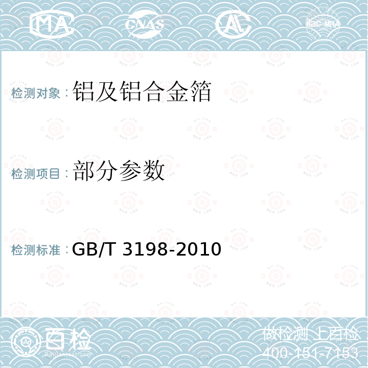 部分参数 GB/T 3198-2010 铝及铝合金箔