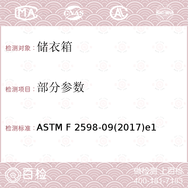 部分参数 ASTM F 2598 储衣箱消费者安全标准规范 -09(2017)e1