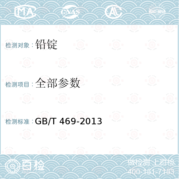 全部参数 铅锭 GB/T 469-2013