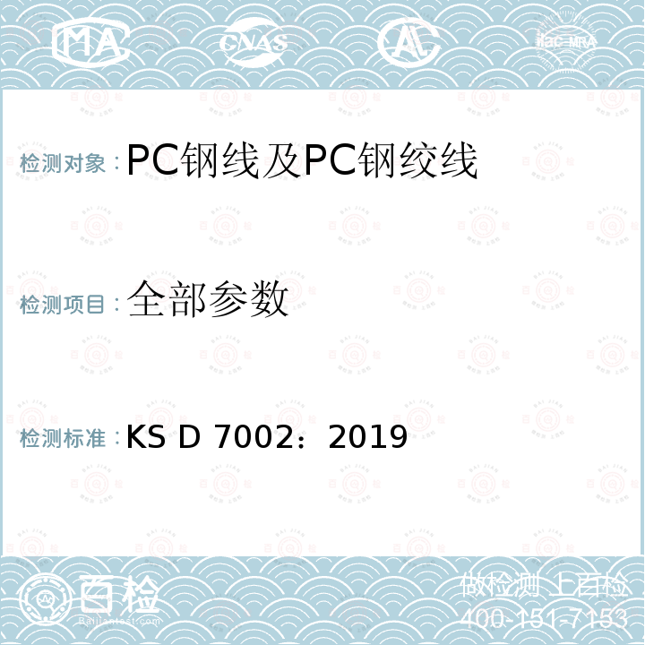 全部参数 KS D7002-2019 PC钢线及PC钢绞线 KS D 7002：2019