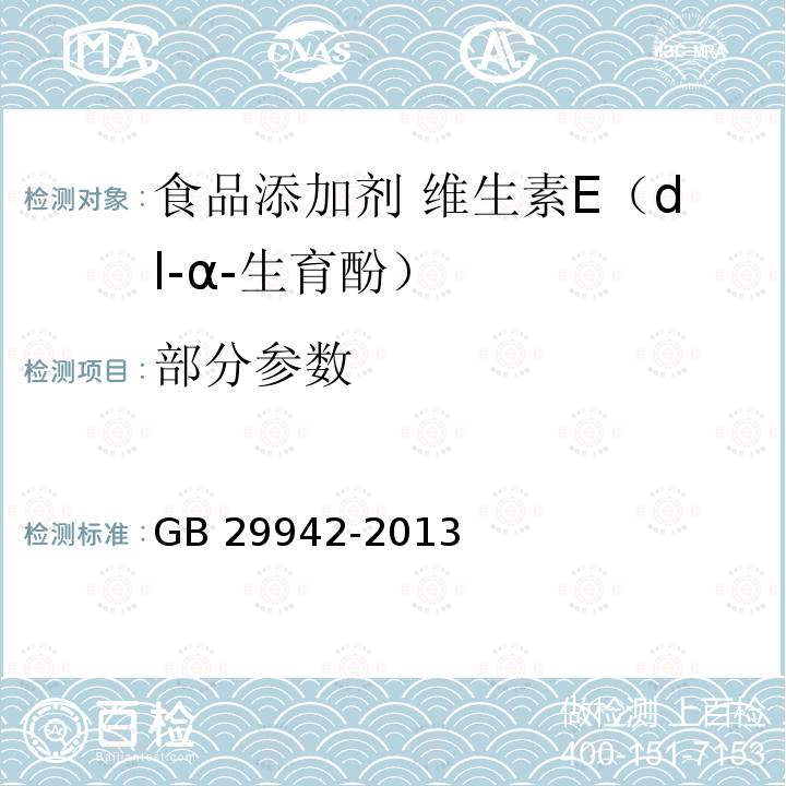 部分参数 GB 29942-2013 食品安全国家标准 食品添加剂 维生素E(dl-α-生育酚)