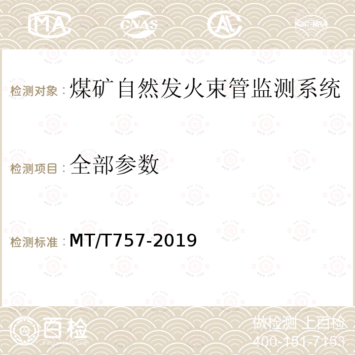 全部参数 MT/T 757-2019 煤矿自然发火束管监测系统通用技术条件