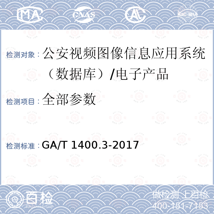 全部参数 GA/T 1400.3-2017 公安视频图像信息应用系统 第3部分:数据库技术要求