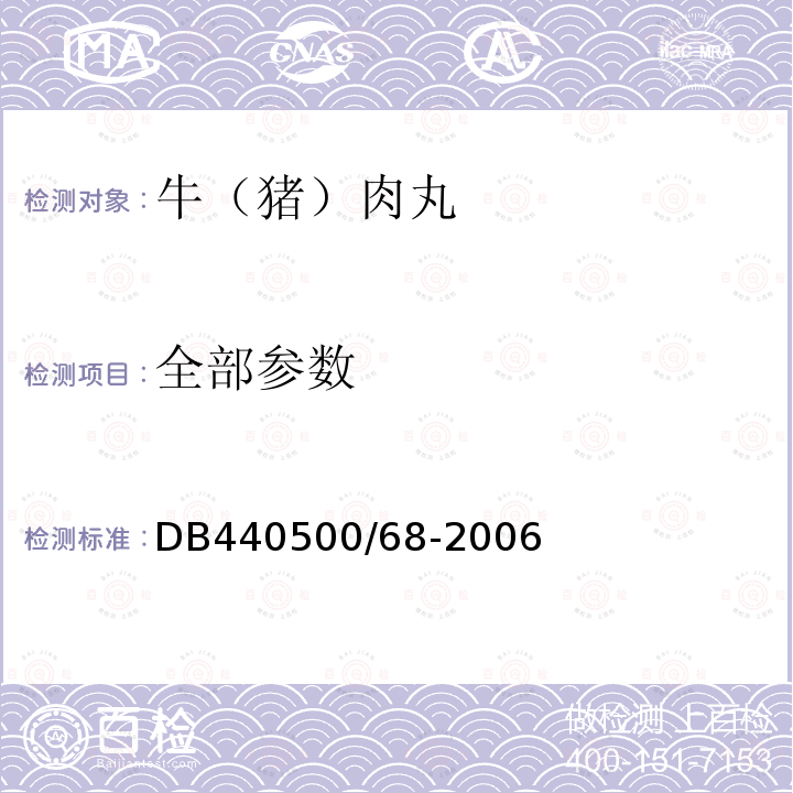 全部参数 DB 440500/68-2006 牛（猪）肉丸 DB440500/68-2006