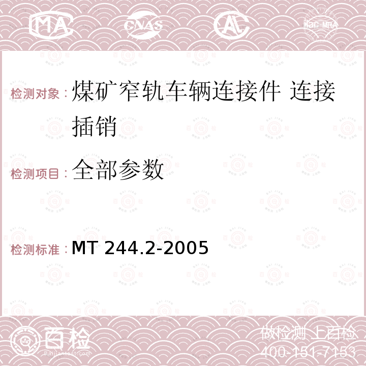 全部参数 MT/T 244.2-2005 【强改推】煤矿窄轨车辆连接件 连接插销