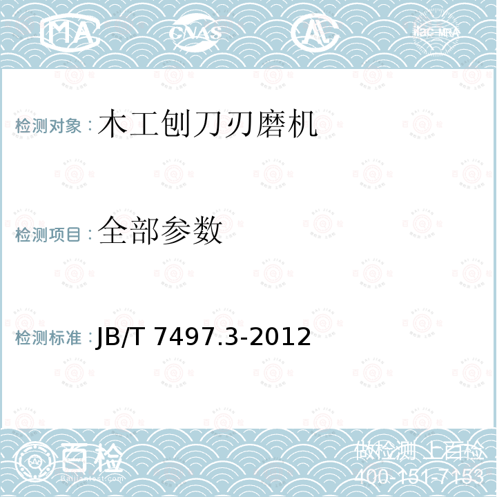 全部参数 JB/T 7497.3-2012 木工刨刀刃磨机 第3部分:技术条件