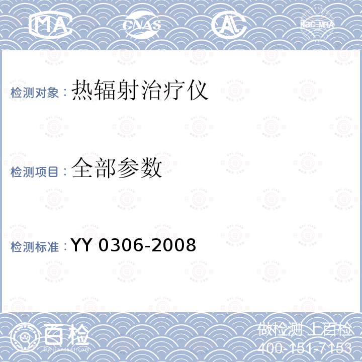 全部参数 热辐射类治疗设备安全专用要求 YY 0306-2008