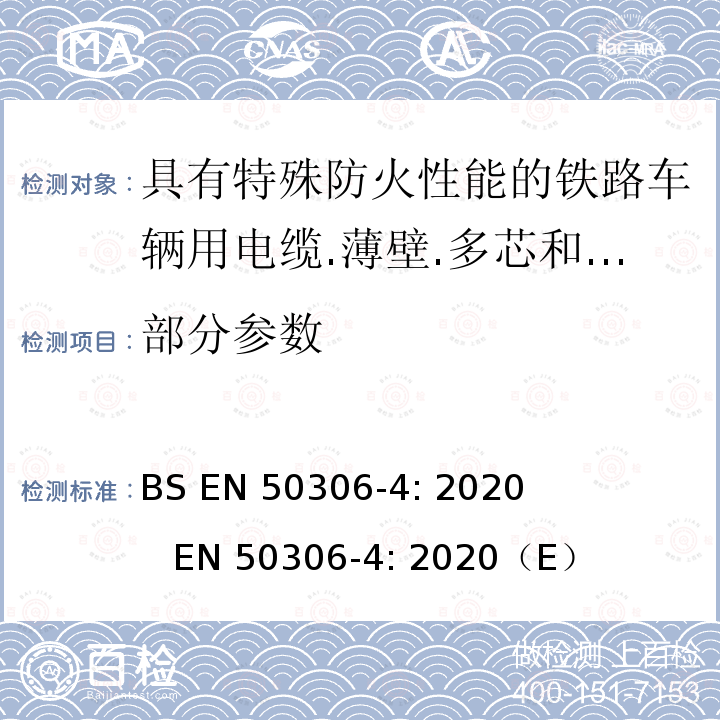 部分参数 BS EN 50306-4:2020 铁路应用—具有特殊防火性能的铁路车辆用薄壁和标准壁护套多芯和多对电缆 BS EN 50306-4: 2020 EN 50306-4: 2020（E）