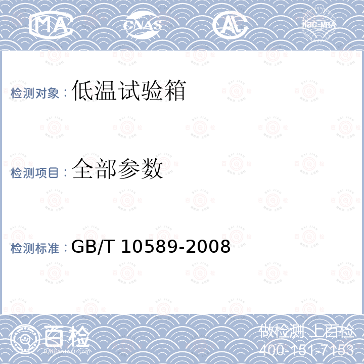 全部参数 GB/T 10589-2008 低温试验箱技术条件