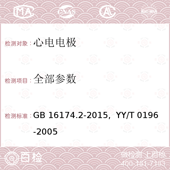 全部参数 GB 16174.2-2015 手术植入物 有源植入式医疗器械 第2部分:心脏起搏器