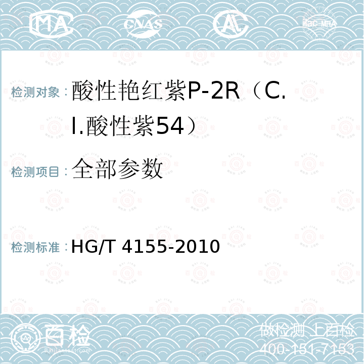 全部参数 酸性艳红紫P-2R（C.I.酸性紫54） HG/T 4155-2010