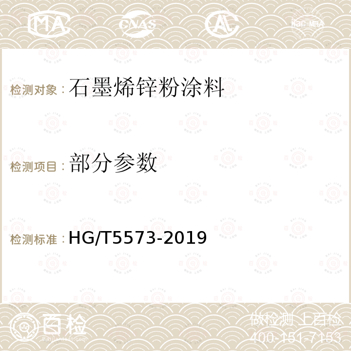 部分参数 石墨烯锌粉涂料 HG/T5573-2019