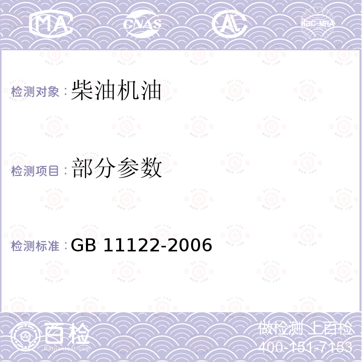 部分参数 GB 11122-2006 柴油机油