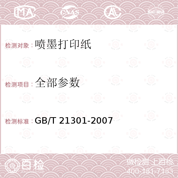 全部参数 GB/T 21301-2007 喷墨打印纸