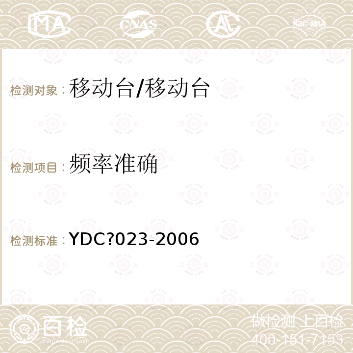 频率准确 800MHz?CDMA1x数字蜂窝移动通信网设备测试方法：移动台?第1部分?基本无线指标、功能和性能/YDC?023-2006