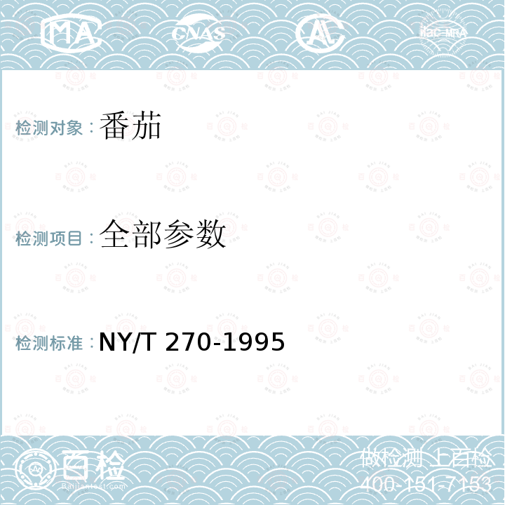 全部参数 NY/T 270-1995 绿色食品 番茄