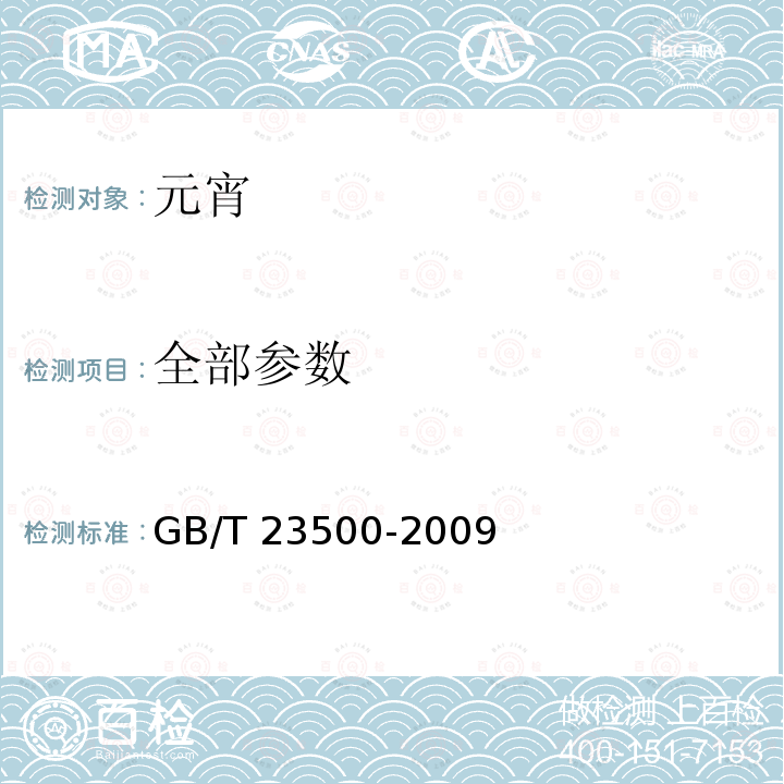 全部参数 GB/T 23500-2009 元宵