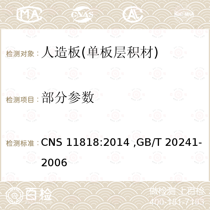 部分参数 CNS 11818 单板层积材 :2014 ,GB/T 20241-2006