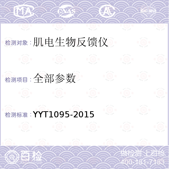 全部参数 T 1095-2015 肌电生物反馈仪 YYT1095-2015