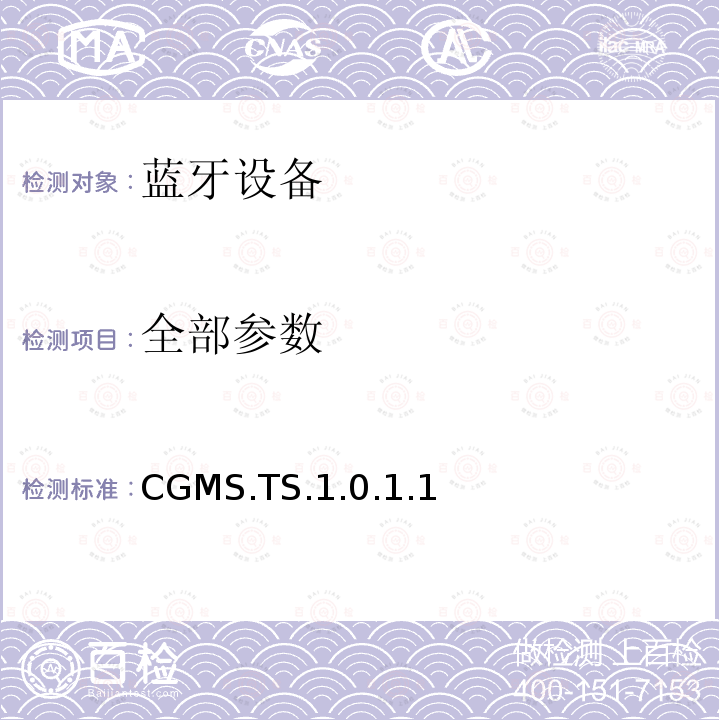 全部参数 CGMS.TS.1.0.1.1 蓝牙Profile测试规范 