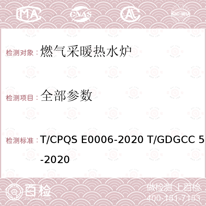 全部参数 E 0006-2020 燃气采暖热水炉供暖系统 燃气采暖热水炉 T/CPQS E0006-2020 T/GDGCC 5-2020