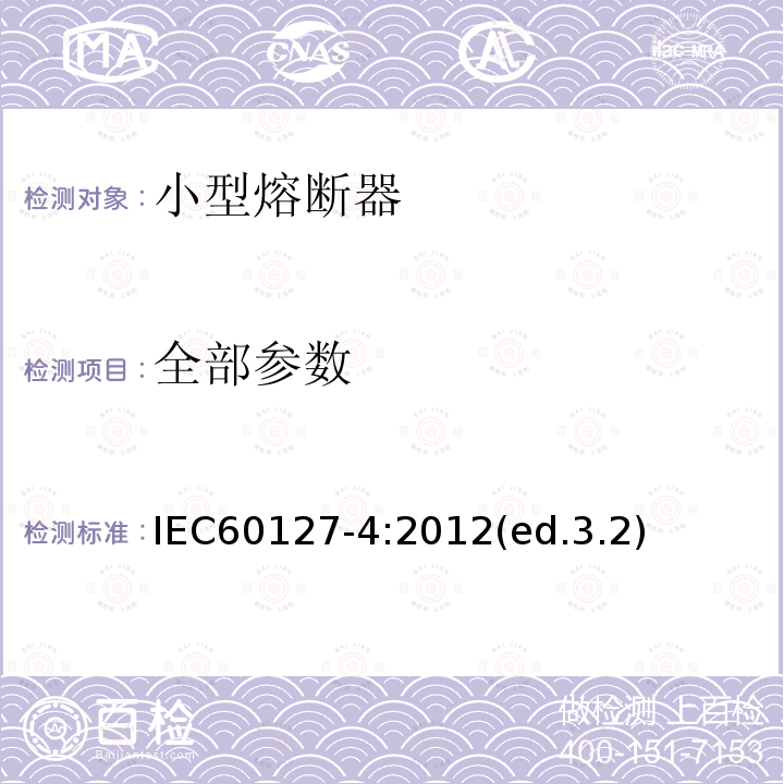 全部参数 IEC 60127-4:2012 小型熔断器 第4部分：通用模件熔断体 IEC60127-4:2012(ed.3.2)