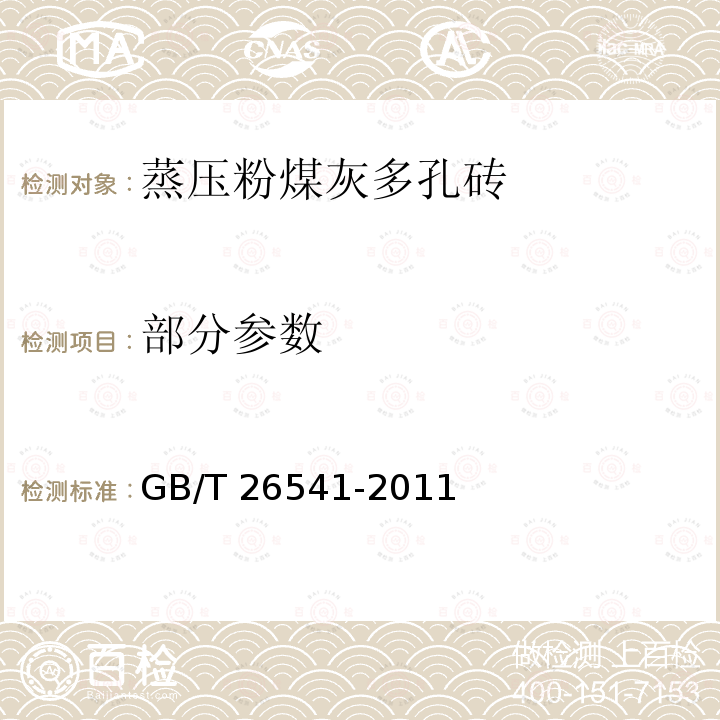 部分参数 蒸压粉煤灰多孔砖 GB/T 26541-2011