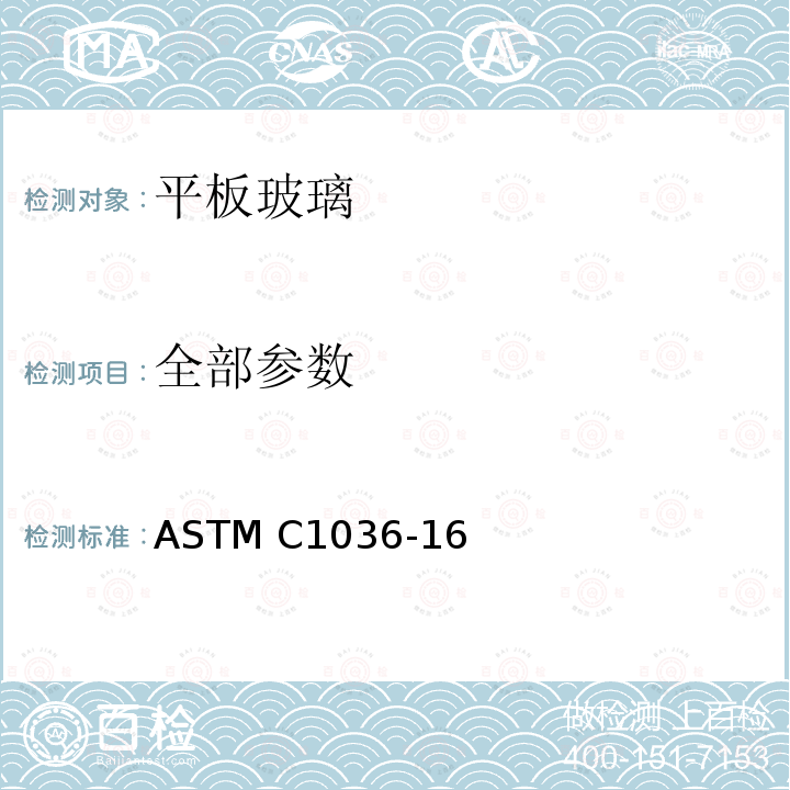 全部参数 ASTM C1036-16 平板玻璃标准规范 