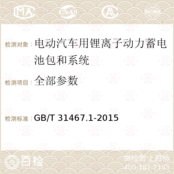 全部参数 电动汽车用锂离子动力蓄电池包和系统 第1部分：高功率应用测试规程 GB/T 31467.1-2015