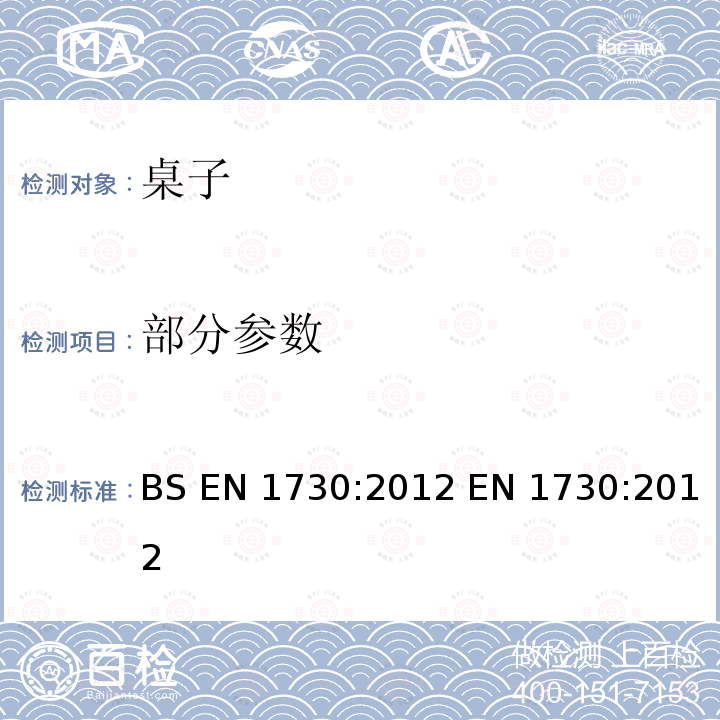 部分参数 BS EN 1730-2012 家用家具 桌子强度、耐久与平衡性测试方法