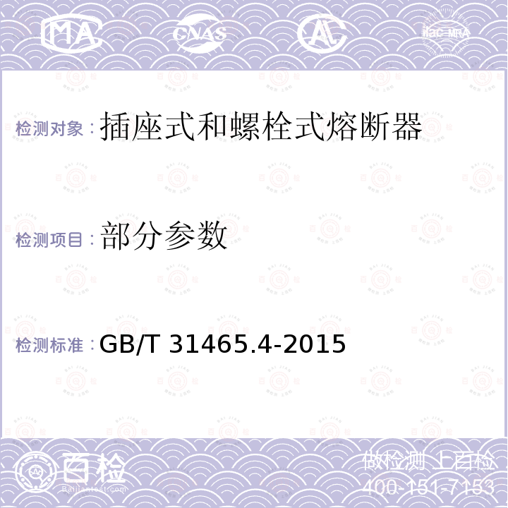 部分参数 GB/T 31465.4-2015 道路车辆 熔断器 第4部分:插座式和螺栓式熔断器