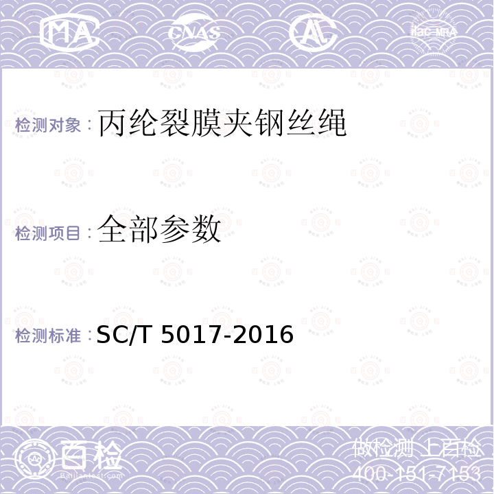 全部参数 SC/T 5017-2016 聚丙烯裂膜夹钢丝绳