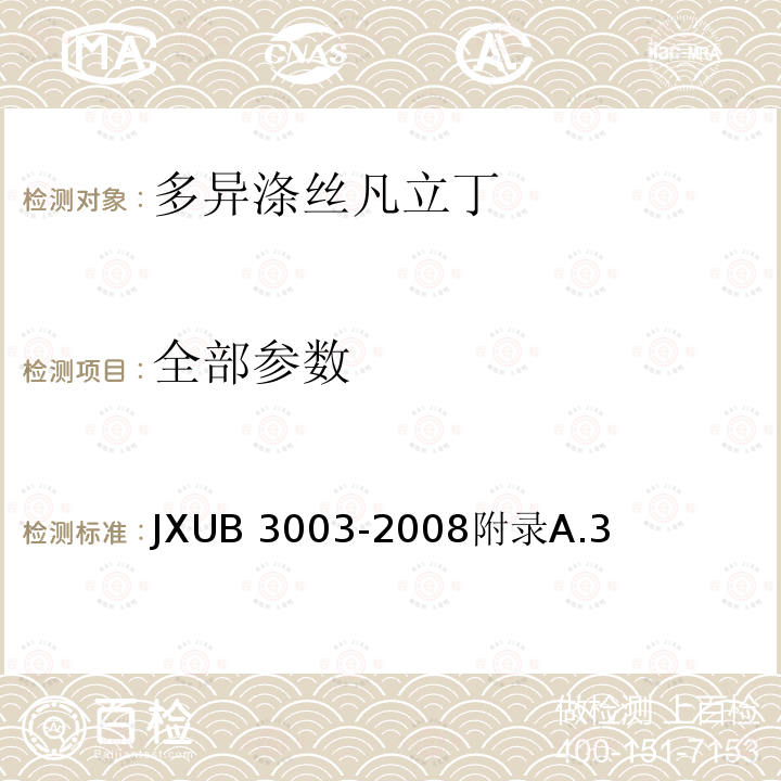 全部参数 JXUB 3003-2008 军用涤纶长丝织物规范 附录A.3