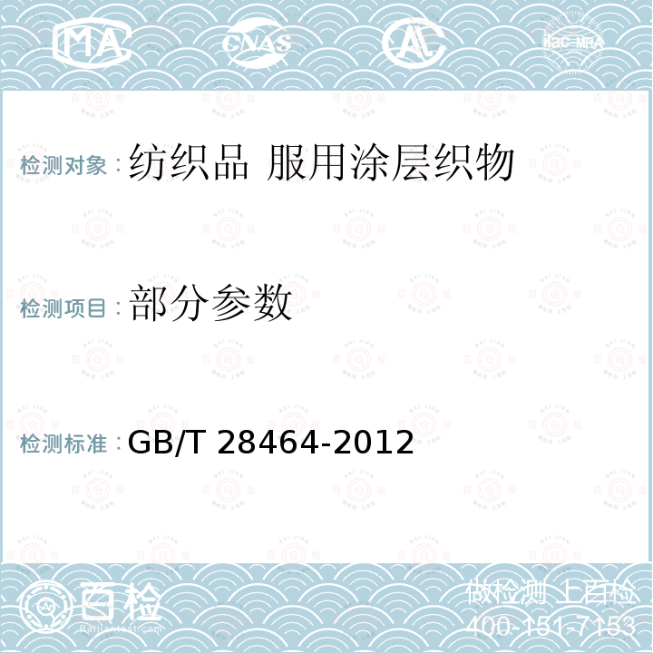 部分参数 纺织品 服用涂层织物 GB/T 28464-2012
