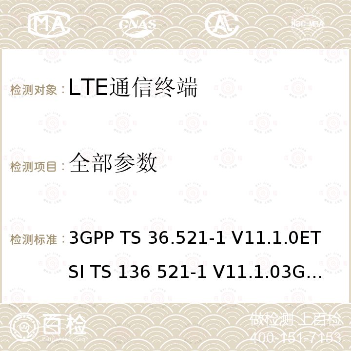 全部参数 LTE；演进通用陆地无线接入(E-UTRA)；用户设备(UE)一致性规范；无线发射和接收；第1部分：一致性测试 3GPP TS 36.521-1 V11.1.0
ETSI TS 136 521-1 V11.1.0
3GPP TS 36.521-1 V12.7.0 Release 12
ETSI TS 136 521-1 V12.7.0