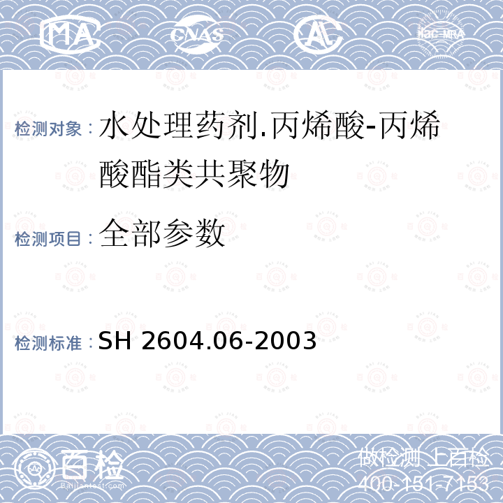 全部参数 SH 2604.06-2003 水处理药剂 丙烯酸—丙烯酸酯类共聚物