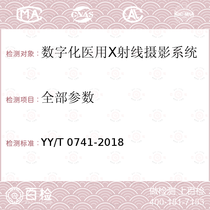 全部参数 YY/T 0741-2018 数字化摄影X射线机专用技术条件