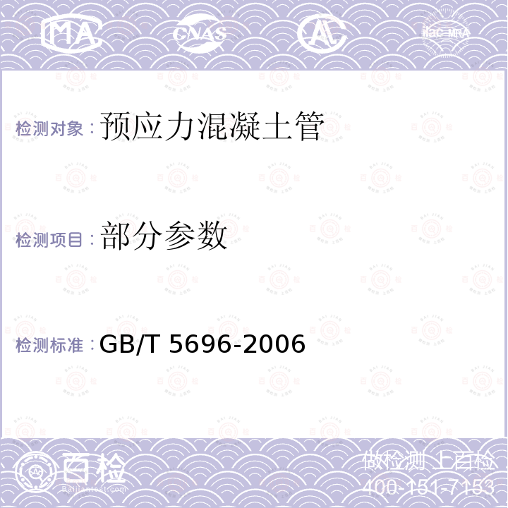 部分参数 GB/T 5696-2006 【强改推】预应力混凝土管