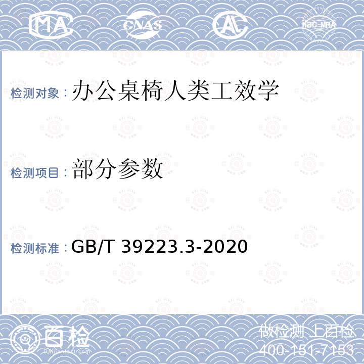 部分参数 GB/T 39223.3-2020 健康家居的人类工效学要求 第3部分：办公桌椅